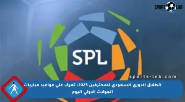 انطلاق الدوري السعودي للمحترفين 2025: تعرف على مواعيد مباريات الجولات الأولى اليوم